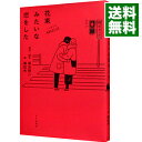 【中古】【全品10倍！4/25限定】花束みたいな恋をした / 坂元裕二