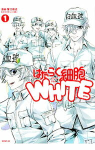 【中古】はたらく細胞WHITE 1/ 蟹江鉄史