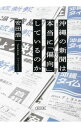 【中古】沖縄の新聞は本当に「偏向」しているのか / 安田浩一