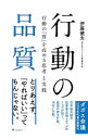 【中古】行動の品質 / 伊藤健太