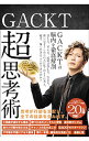 【中古】GACKT超思考術 / Gackt