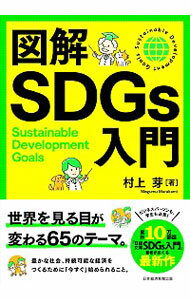【中古】図解SDGs入門 / 村上芽