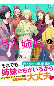 【中古】わたしたち、5人姉妹です。 2/ 泥川恵