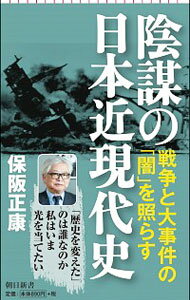 【中古】陰謀の日本近現代史 / 保阪正康