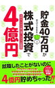 【中古】貯金40万円が株式投資で4億円 / かぶ1000