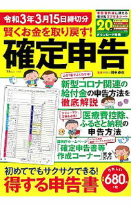 【中古】賢くお金を取り戻す！確定申告 令和3年3月15日締切分/ 田中卓也