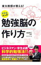 【中古】東大教授が教える！デキる大人の勉強脳の作り方 / 池谷裕二