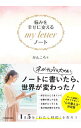 【中古】悩みを幸せに変えるmy letterノート / かんころ