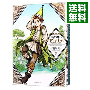 【中古】とんがり帽子のアトリエ 8/ 白浜鴎