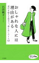 【中古】おしゃれな人には理由がある / 石田純子