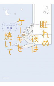 【中古】【全品10倍！7/15限定】眠れぬ夜はケーキを焼いて / 午後のサムネイル