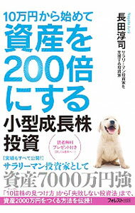 【中古】10万円から始めて資産を200倍にする小型成長株投資 / 長田淳司