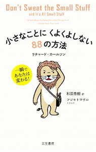 【中古】小さなことにくよくよしない88の方法 / CarlsonRichard