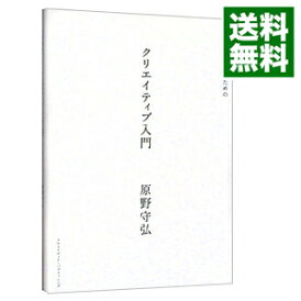 【中古】ビジネスパーソンのためのクリエイティブ入門 / 原野守弘