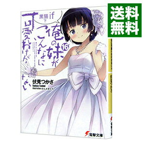 【中古】俺の妹がこんなに可愛いわけがない(16)－黒猫if－ 下/ 伏見つかさ