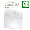 【中古】アフターコロナ時代の不動産の公式 / 幸田昌則