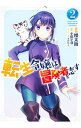 【中古】転生令嬢は冒険者を志す 2/ 櫻太助