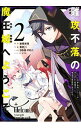 【中古】難攻不落の魔王城へようこそ-デバフは不要と勇者パーティーを追い出された黒魔導士、魔王軍の最高幹部に迎えられる- 2/ 蚕堂j1