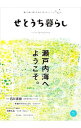 【中古】せとうち暮らし　vol．12 / ROOTS　BOOKS