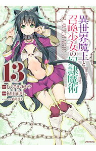 【中古】異世界魔王と召喚少女の奴隷魔術 13/ 福田直叶