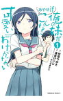 【中古】俺の妹がこんなに可愛いわけがない　あやせif 1/ 渡会けいじ