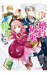 【中古】乙女ゲームのヒロインは婚約破棄を阻止したい / 藤浪保