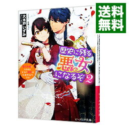 【中古】歴史に残る悪女になるぞ　悪役令嬢になるほど王子の溺愛は加速するようです！ 2/ 大木戸いずみ