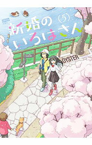 【中古】新婚のいろはさん 5/ OYSTER