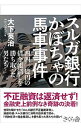 【中古】【全品10倍!9/15限定】スルガ銀行かぼちゃの馬車事件 / 大下英治