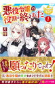 【中古】【全品10倍!9/15限定】悪役令嬢の役割は終えました 1/ 月椿