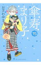 【中古】傘寿まり子 15/ おざわゆき