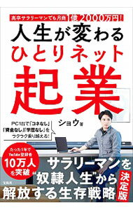 【中古】人生が変わるひとりネット起業 / ショウ