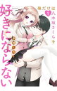 【中古】俺だけは八木坂さくらを好きにならない 1/ 季野このき