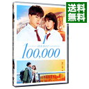 【中古】10万分の1 スタンダード・エディション / 三木康一郎【監督】