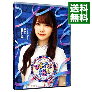 【中古】【Blu−ray】ひらがな推し としちゃんと愉快な仲間たち編(加藤史帆) / お笑い・バラエティー