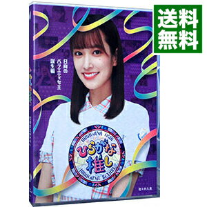 【中古】【全品10倍！6/5限定】【Blu－ray】ひらがな推し　日向のバラエティ女王誕生編（佐々木久美） / お笑い・バラエティー