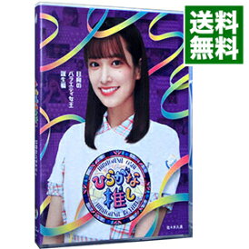 【中古】【Blu−ray】ひらがな推し 日向のバラエティ女王誕生編(佐々木久美) / お笑い・バラエティー