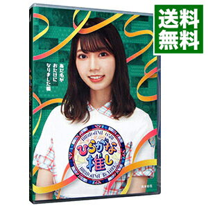 【中古】【Blu－ray】ひらがな推し　あだ名がおたけになりました編（高本彩花） / お笑い・バラエ ...