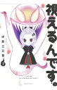 【中古】視えるんです。 7/ 伊藤三巳華