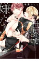 【中古】世界で一番嫌いなα / 秋芳ぴぃこ ボーイズラブコミック