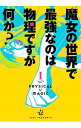 【中古】魔女の世界で最強なのは物理ですが何か? 1/ 壱(3)