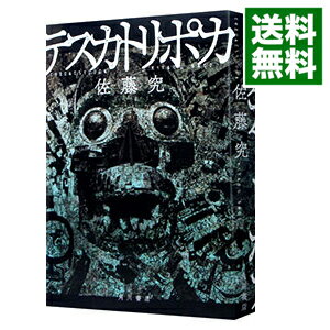 【中古】テスカトリポカ / 佐藤究