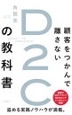 【中古】顧客をつかんで離さないD2Cの教科書 / 角間実