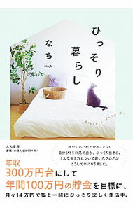 【中古】ひっそり暮らし / なち