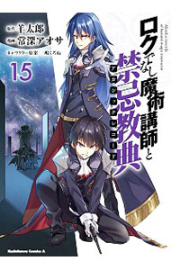 【中古】ロクでなし魔術講師と禁忌教典 15/ 常深アオサ