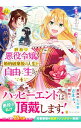 【中古】訳あり悪役令嬢は、婚約破棄後の人生を自由に生きる 4/ 冨月一乃