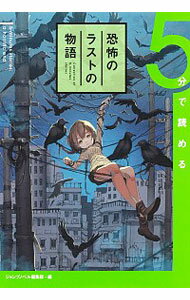 【中古】5分で読める恐怖のラストの物語 / ジャンプノベル編集部【編】