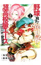【中古】野球で戦争する異世界で超高校級エースが弱小国家を救うようです。 2/ 西田拓矢