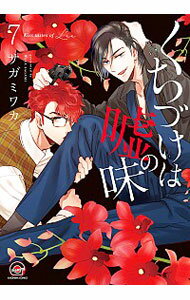 【中古】くちづけは嘘の味 7/ サガミワカ ボーイズラブコミック