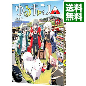 楽天市場】ゆるキャン△12の通販 楽天市場】ゆるキャン△12の通販
